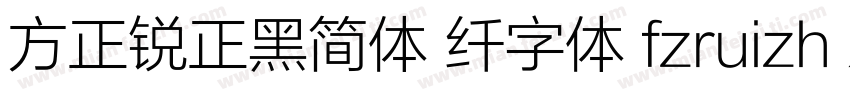 方正锐正黑简体 纤字体 fzruizh xianjw  gb1 0字体转换